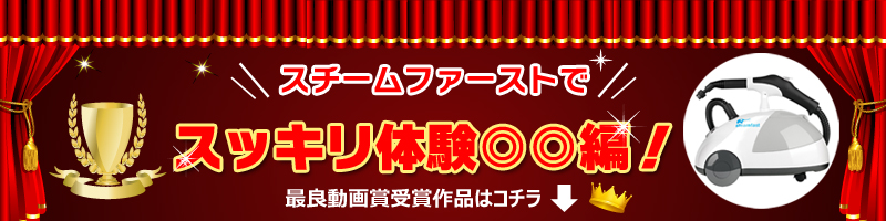 スチームファースト動画キャンペーン