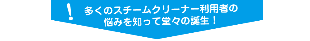 スチームファーストご利用者の悩みとは