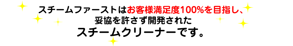 お客様の満足度100%