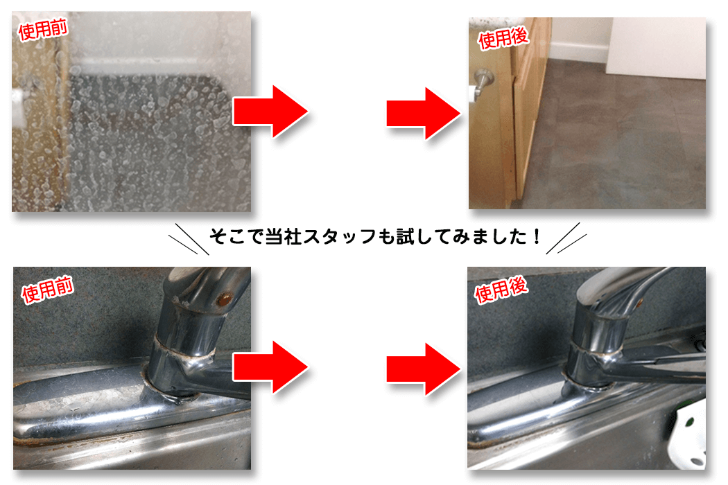 カルキ除去ビフォアーアフター