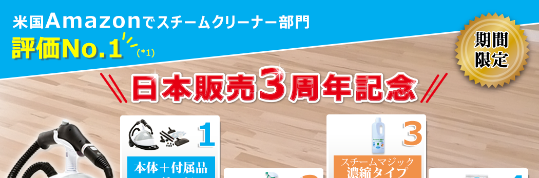 日本販売3周年記念スチームファースト