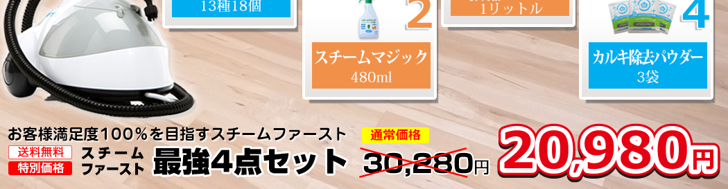 日本販売3周年記念スチームファースト