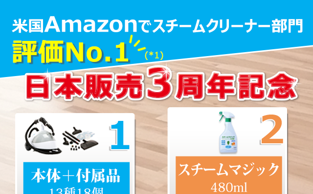 日本販売3周年記念スチームファースト