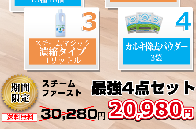 日本販売3周年記念スチームファースト
