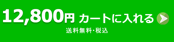 カートに入れる