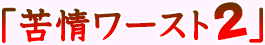苦情ワースト2