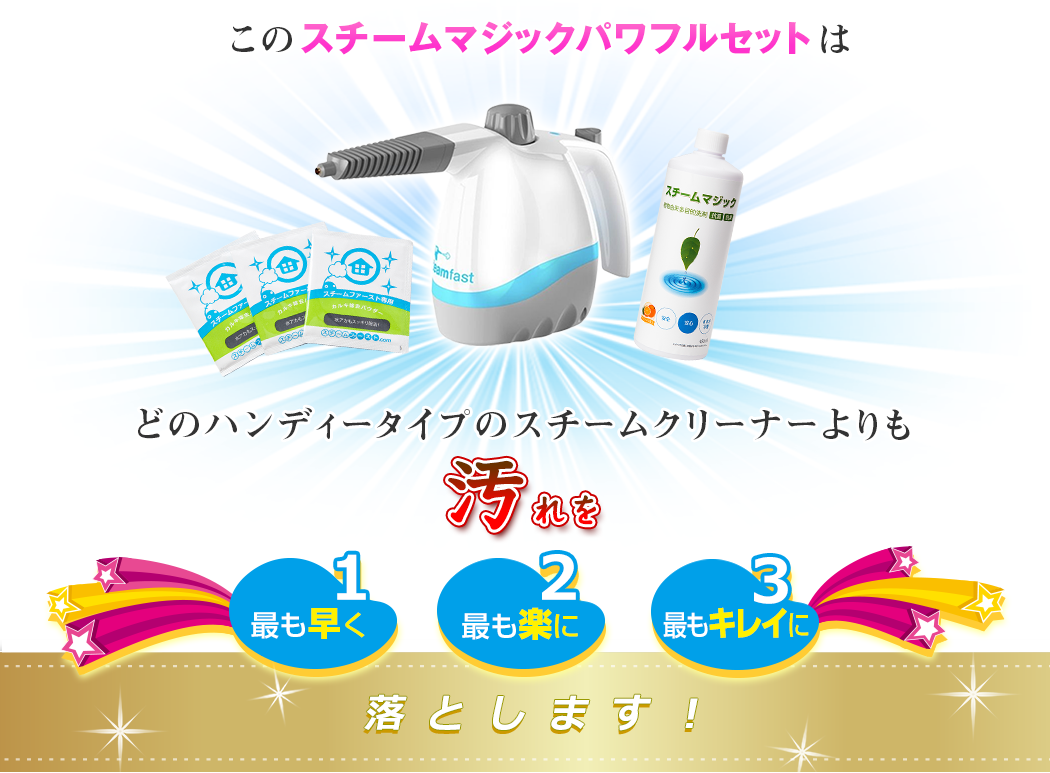 スチームファースト ミニ パワーアップセット