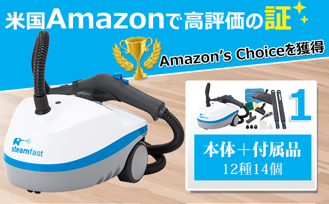 スチームクリーナー スチームファースト