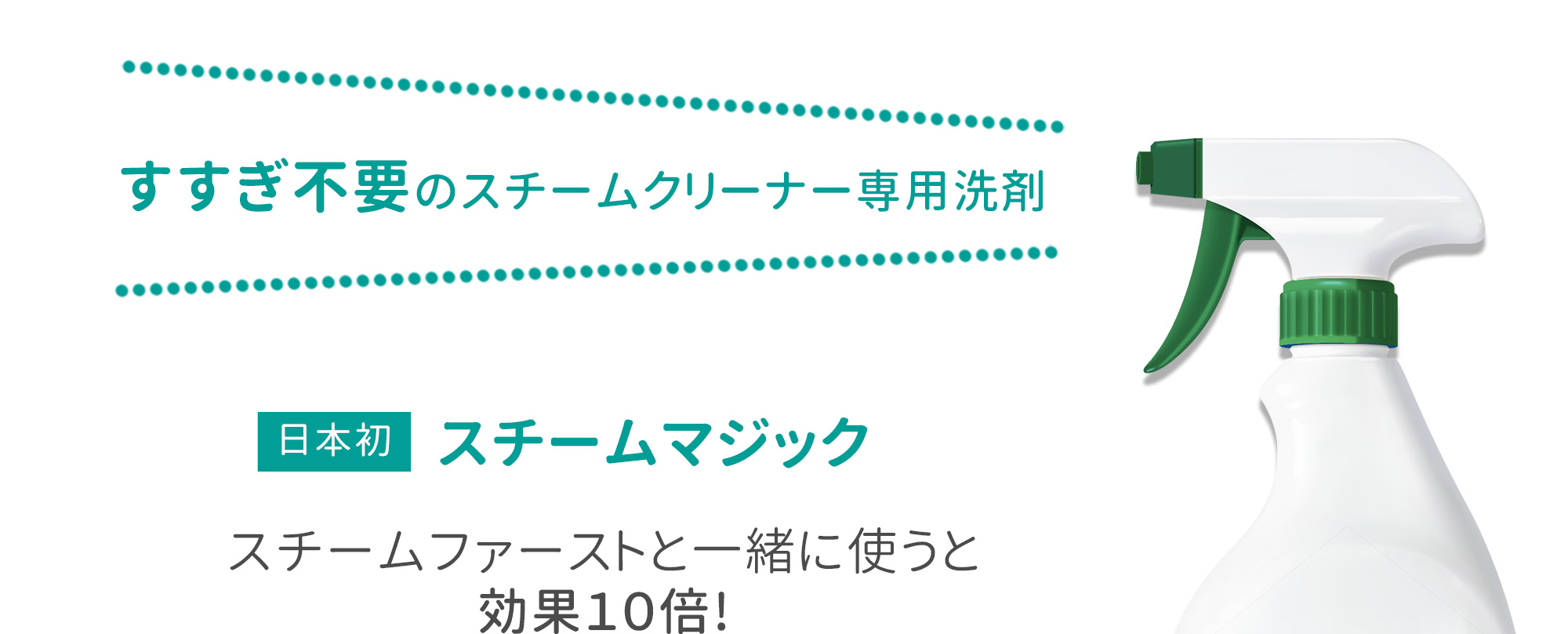 ハンディタイプスチームクリーナーのスチームファーストミニと専用洗剤 