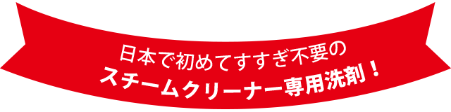 スチームマジック すすぎ不要の洗剤