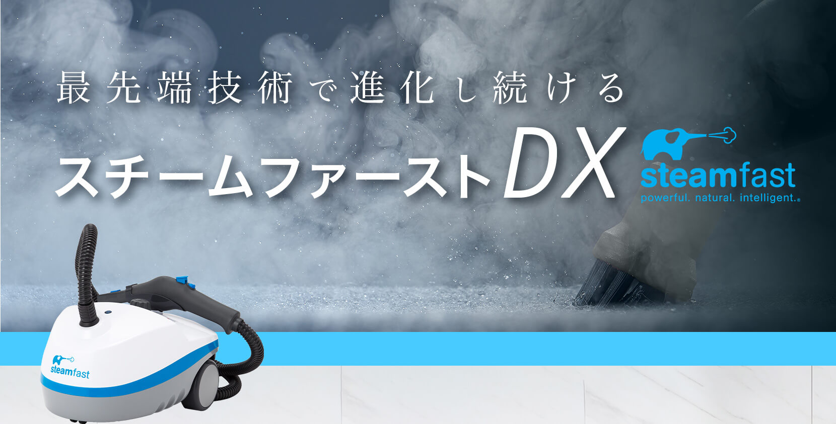 最先端技術で進化し続ける「スチームファーストDX」アメリカ・日本のアマゾンでもダントツの高評価