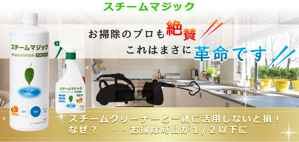 スチームクリーナー専用洗剤 スチームマジック