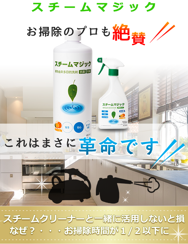 スチームクリーナー専用洗剤 スチームマジック