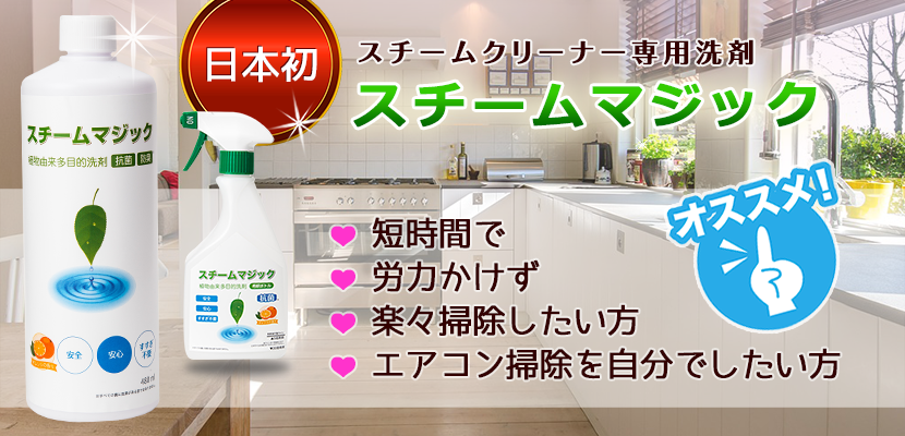 スチームクリーナー専用洗剤 スチームマジック