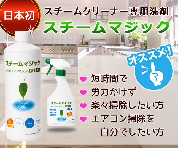 スチームクリーナー専用洗剤 スチームマジック