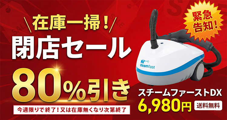スチームクリーナー公式サイト｜スチームファースト.com