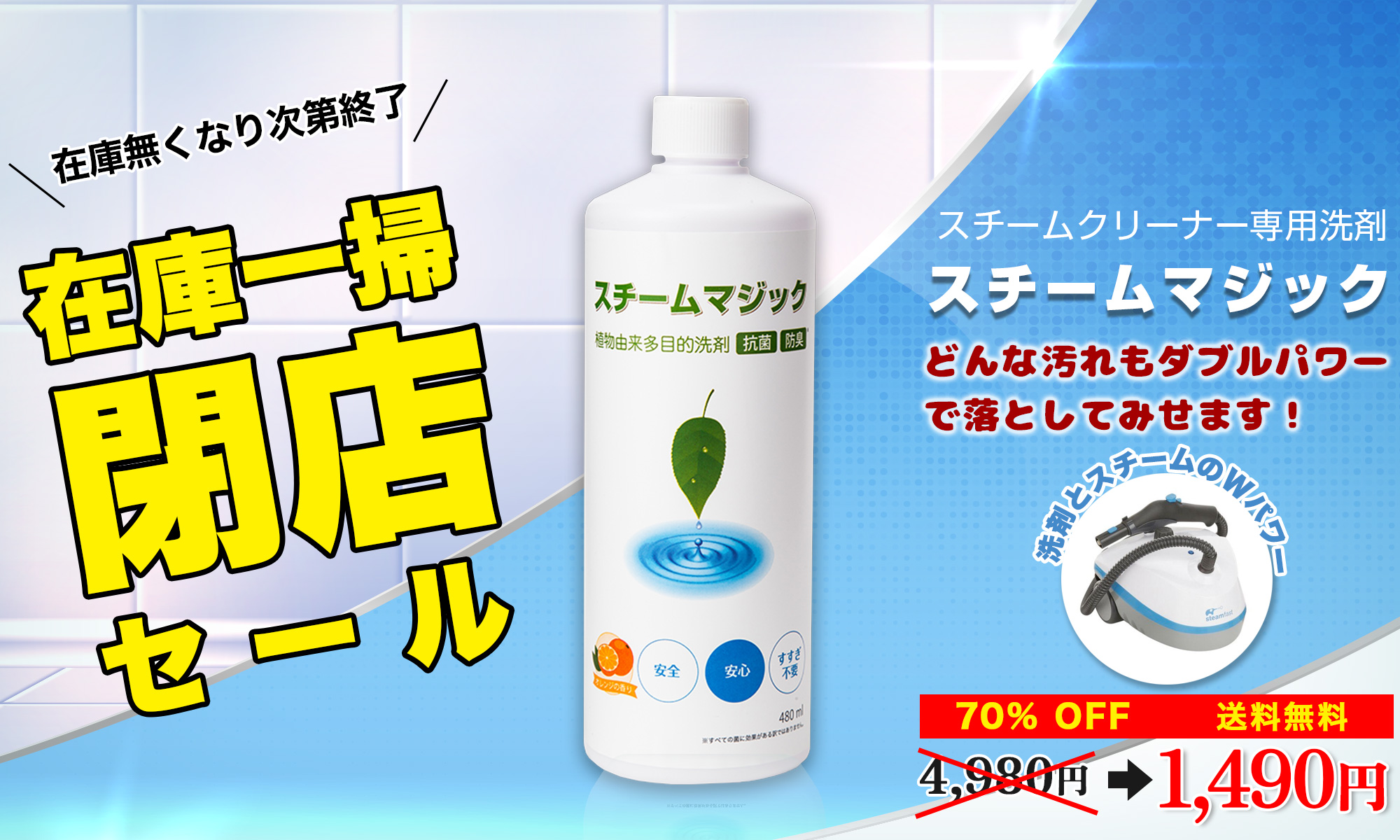 スチームクリーナー専用洗剤スチームマジック