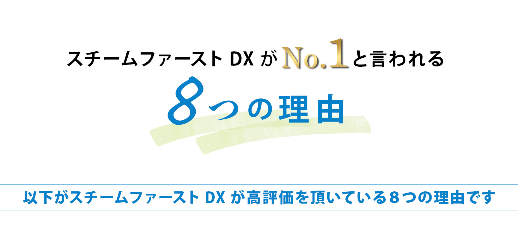 スチームファーストDXがNo.1と言われる８つの理由